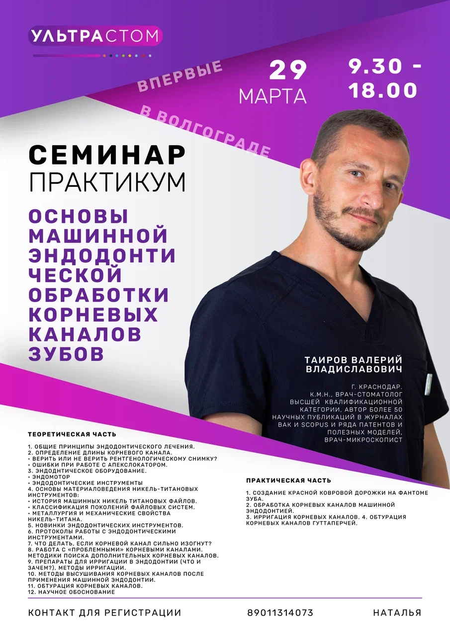 Семинар-практикум Основы машинной эндодонтической обработки корневых каналов зубов