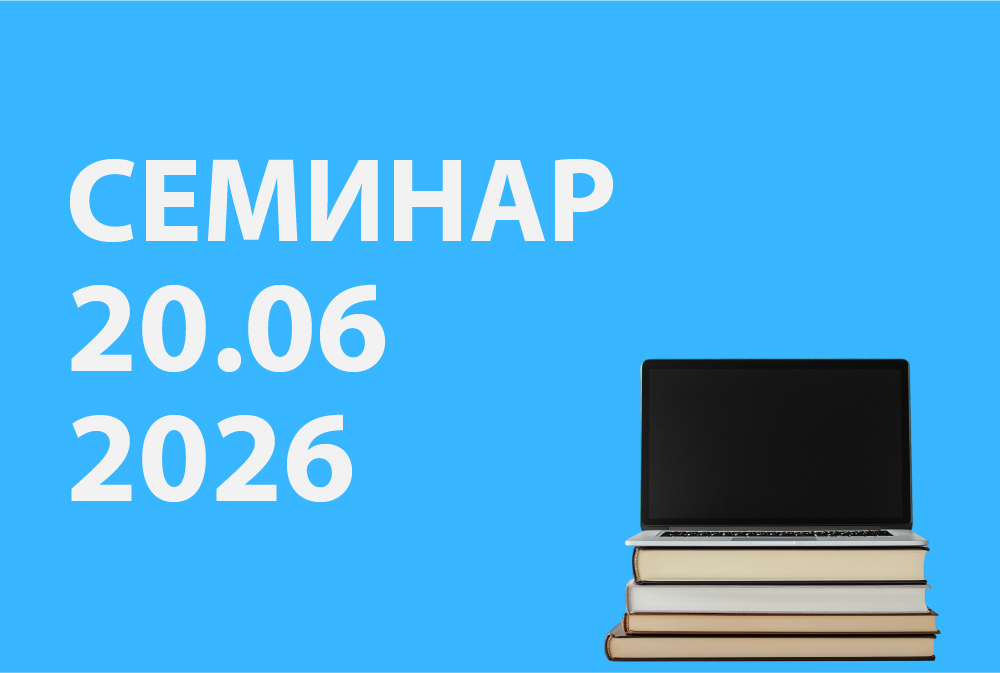 Семинар 20.06.2026